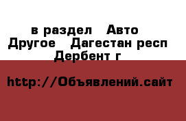  в раздел : Авто » Другое . Дагестан респ.,Дербент г.